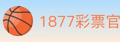 1877彩票官方网站 logo